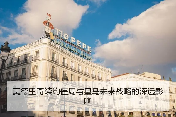 莫德里奇续约僵局与皇马未来战略的深远影响